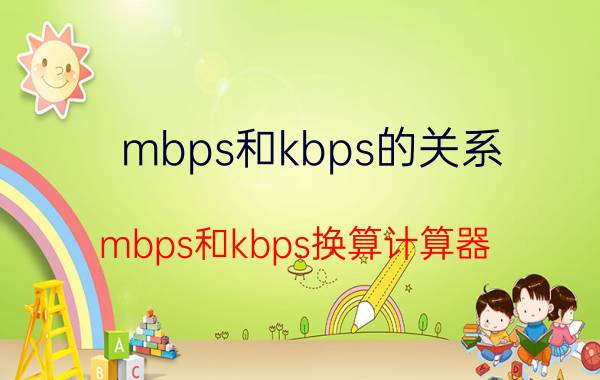 mbps和kbps的关系 mbps和kbps换算计算器？